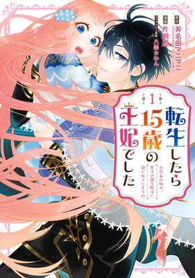 Tensei Shitara 15-sai no Ouhi deshita: Moto Shachiku no Watashi ga, Toshishita no Kokuou-heika ni Semararete Imasu!?