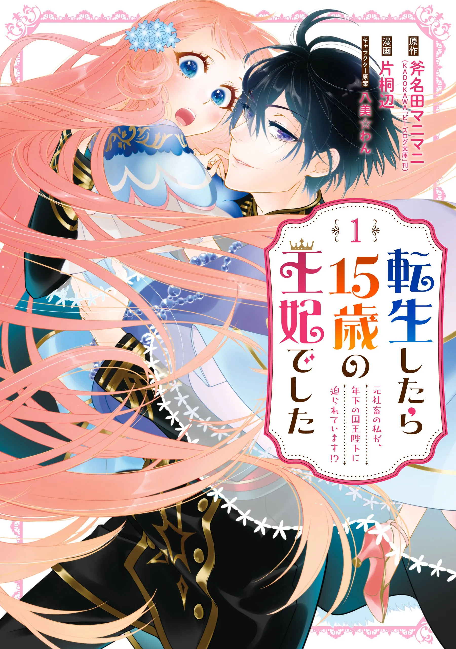 Tensei Shitara 15-sai no Ouhi deshita: Moto Shachiku no Watashi ga, Toshishita no Kokuou-heika ni Semararete Imasu!? background