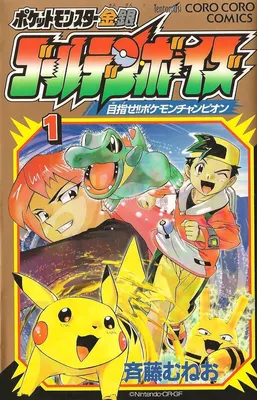 Pokémon Gold & Silver: The Golden Boys
