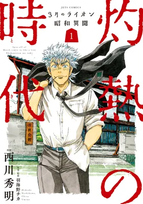 March Comes in Like a Lion Spinoff - The Scorching Times