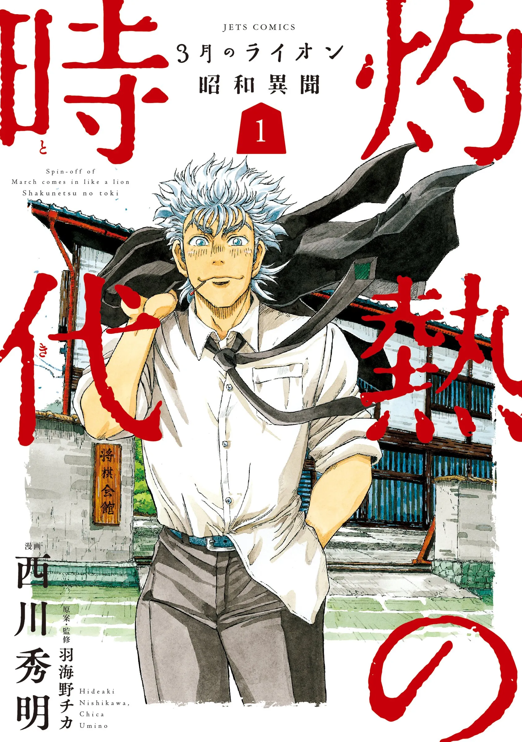March Comes in Like a Lion Spinoff - The Scorching Times background