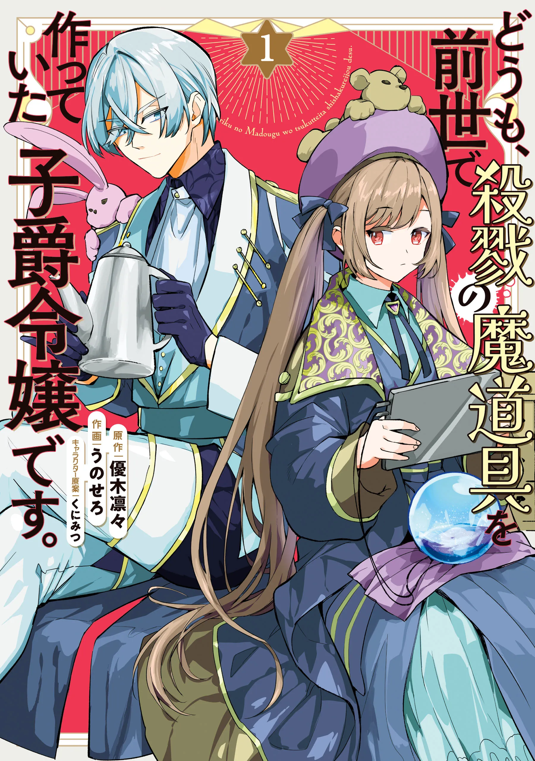 Doumo, Zense de Satsuriku no Madougu wo Tsukutteita Shishaku Reijou desu. background