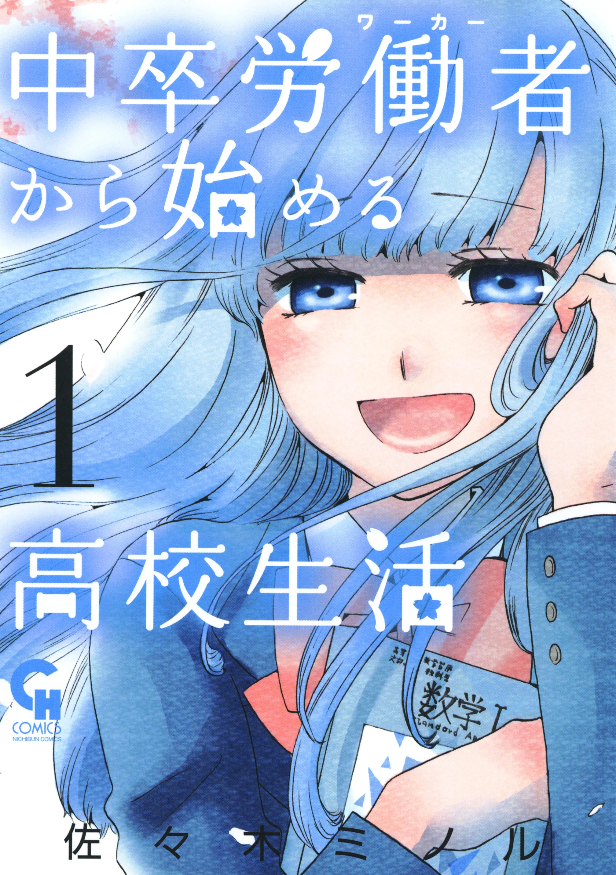 Chuusotsu Worker kara Hajimeru Koukou Seikatsu background