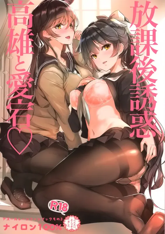 Azur Lane - Houkago Yuuwaku Takao to Atago (Doujinshi)