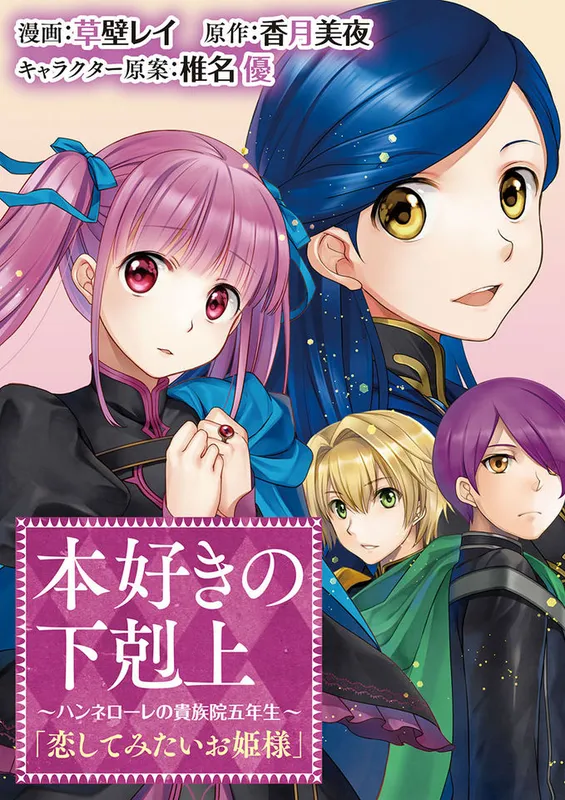 Honzuki no Gekokujou: Hannerōre no Kizoku-in Gonensei Ichi (Koishite Mitai O'hime-sama)