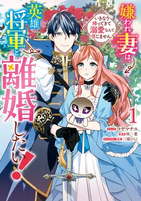 Kiraware Tsuma wa, Eiyuu Shougun to Rikon Shitai!