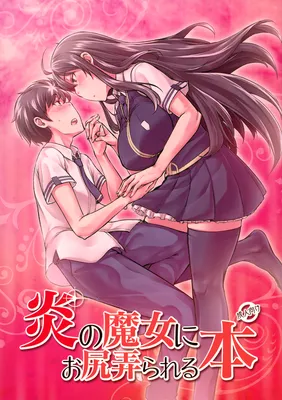 Witch Craft Works - Honoo no Majo ni Oshiri Ijirareru Hon