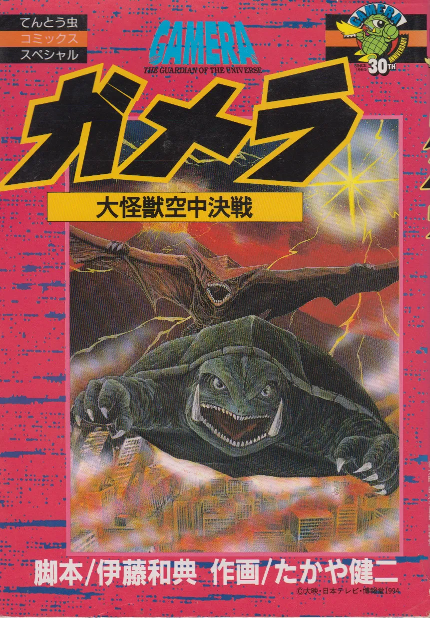 Gamera: Guardian of the Universe background
