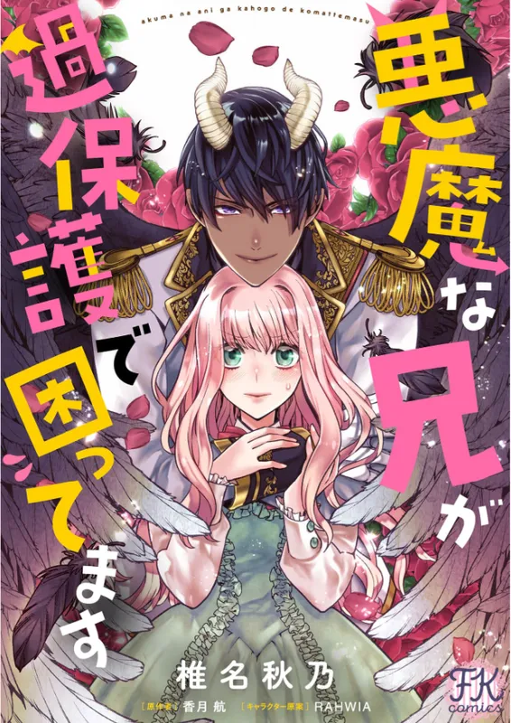 Akuma na Ani ga Kahogode Komattemasu
