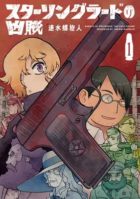 Stalingrad no Kyouzoku