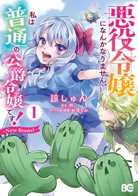 Akuyaku Reijou ni Nanka Narimasen. Watashi wa "Futsu" no Koushaku Reijou desu! ~New Route!~