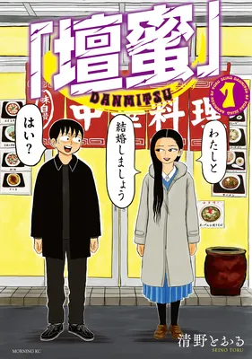 “Danmitsu”