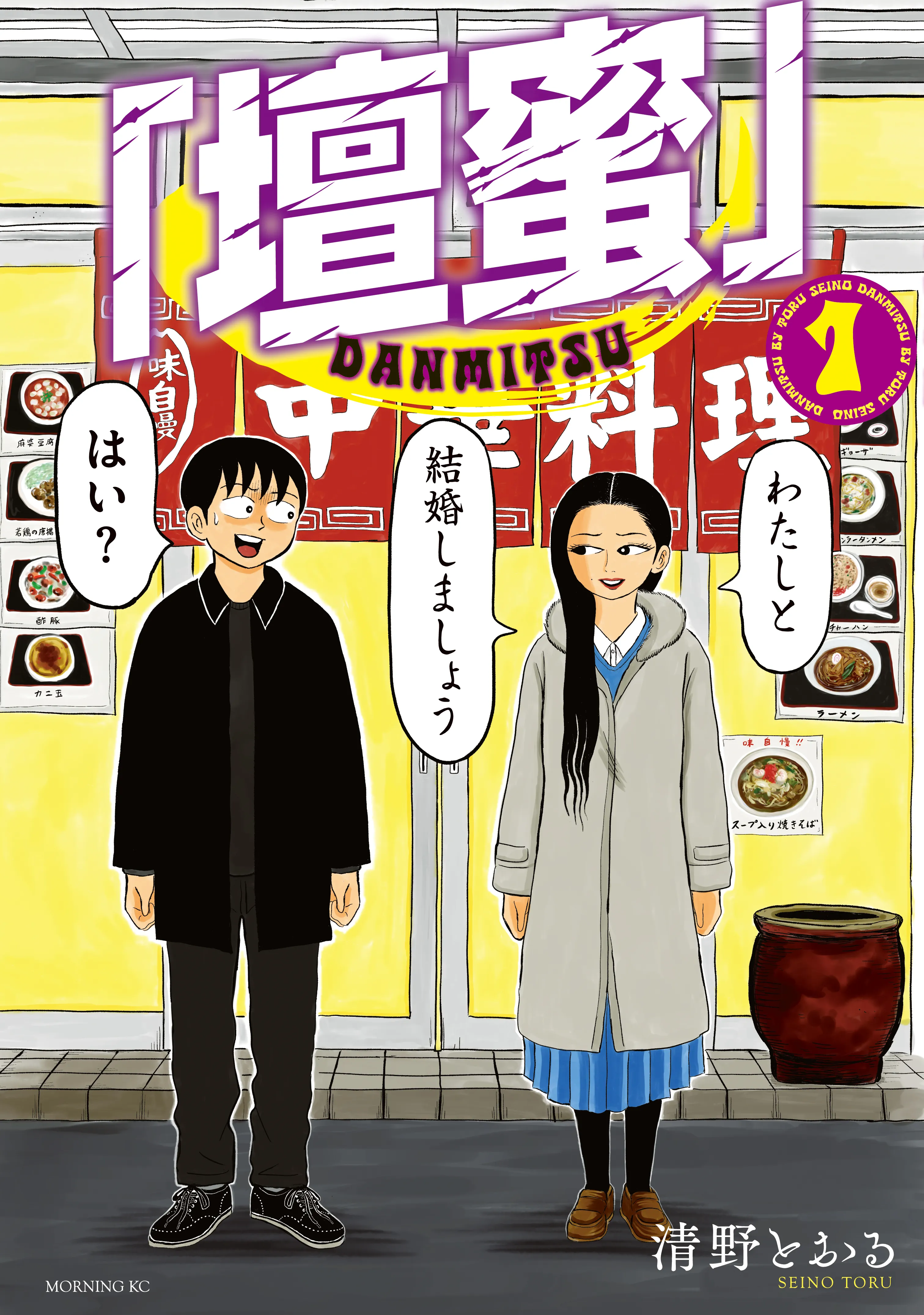 “Danmitsu” background