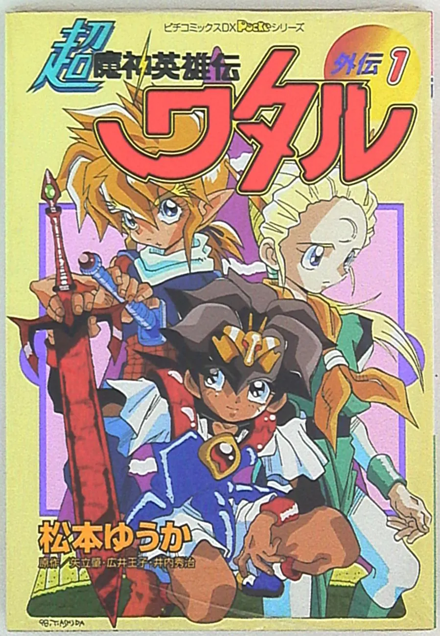 Super Majin Hero Wataru Gaiden background