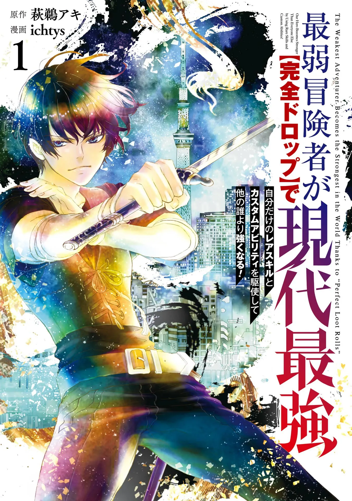 Saijaku Boukensha ga "Kanzen Drop" de Gendai Saikyou: Jibun dake no Rare Skill to Custom Ability Kushishite Hokano Dare yori Tsuyokunaru! background