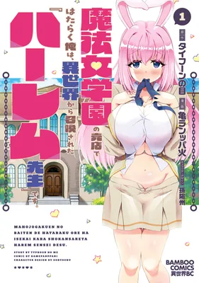 Mahou Onna Gakuen no Baiten de Hataraku Ore wa, Isekai kara Shoukan sareta "Harem dorei" desu.