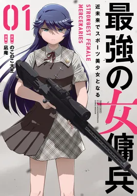 Saikyou no Onna Youhei - Kinmirai de Sports Bishoujo to Naru