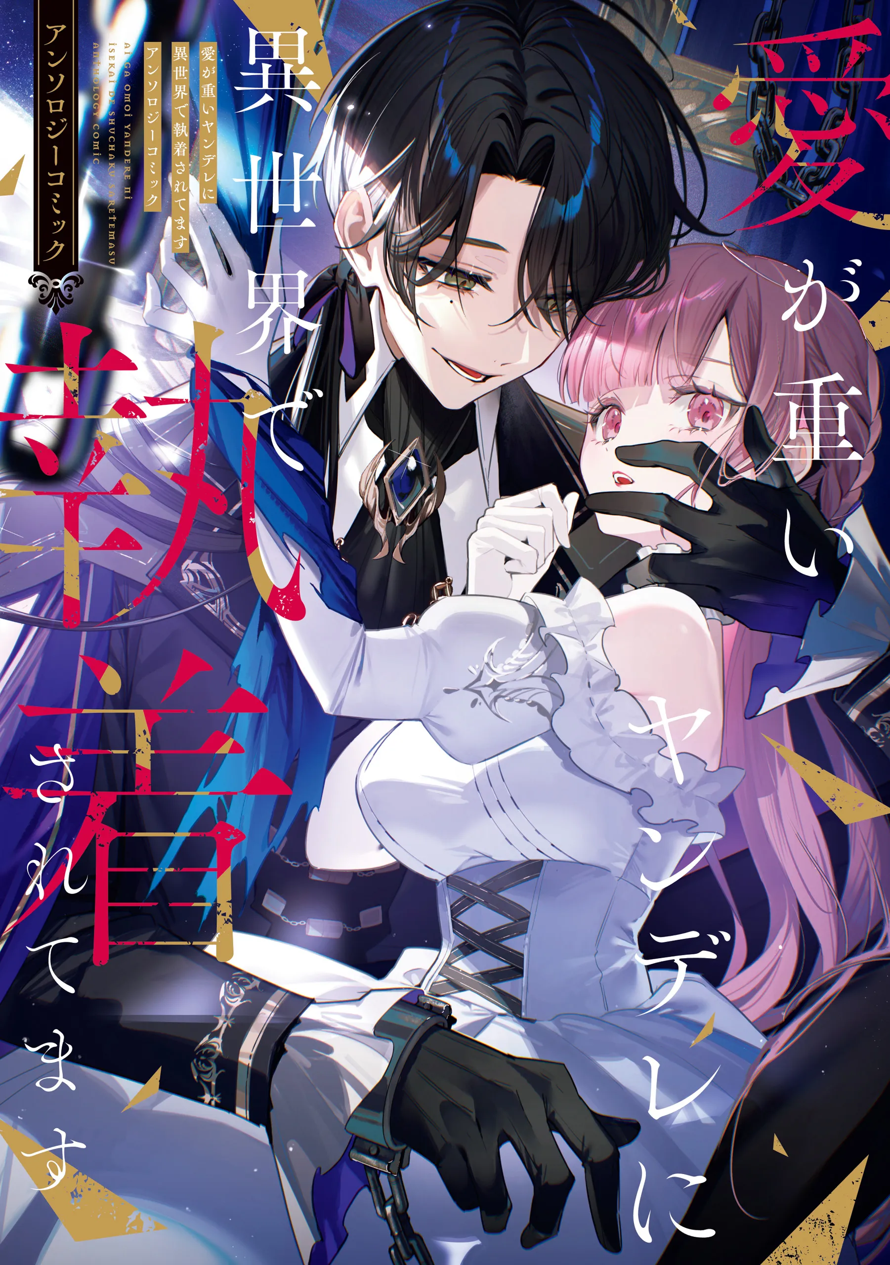 Ai ga Omoi Yandere ni Isekai de Shuuchaku Saretemasu Anthology background