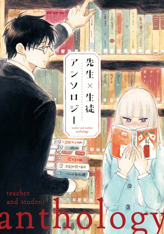 Teacher × Student Anthology