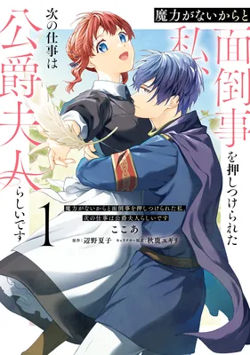 Maryoku ga Naikara to Mendou Koto wo Oshitsuke rareta Watashi,-ji no shigoto wa Koushaku Fujinrashii desu