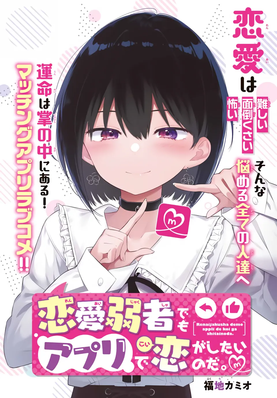 Renai Jakusha demo App de Koi ga Shitai no da. background