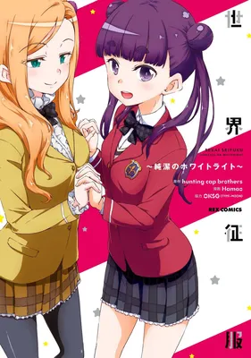 Sekai Seifuku ~Junketsu no White Light~