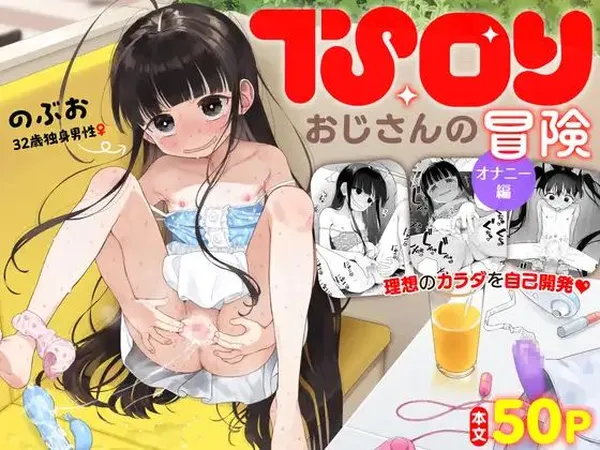 TS Loli Oji-san no Bouken Onanie Hen