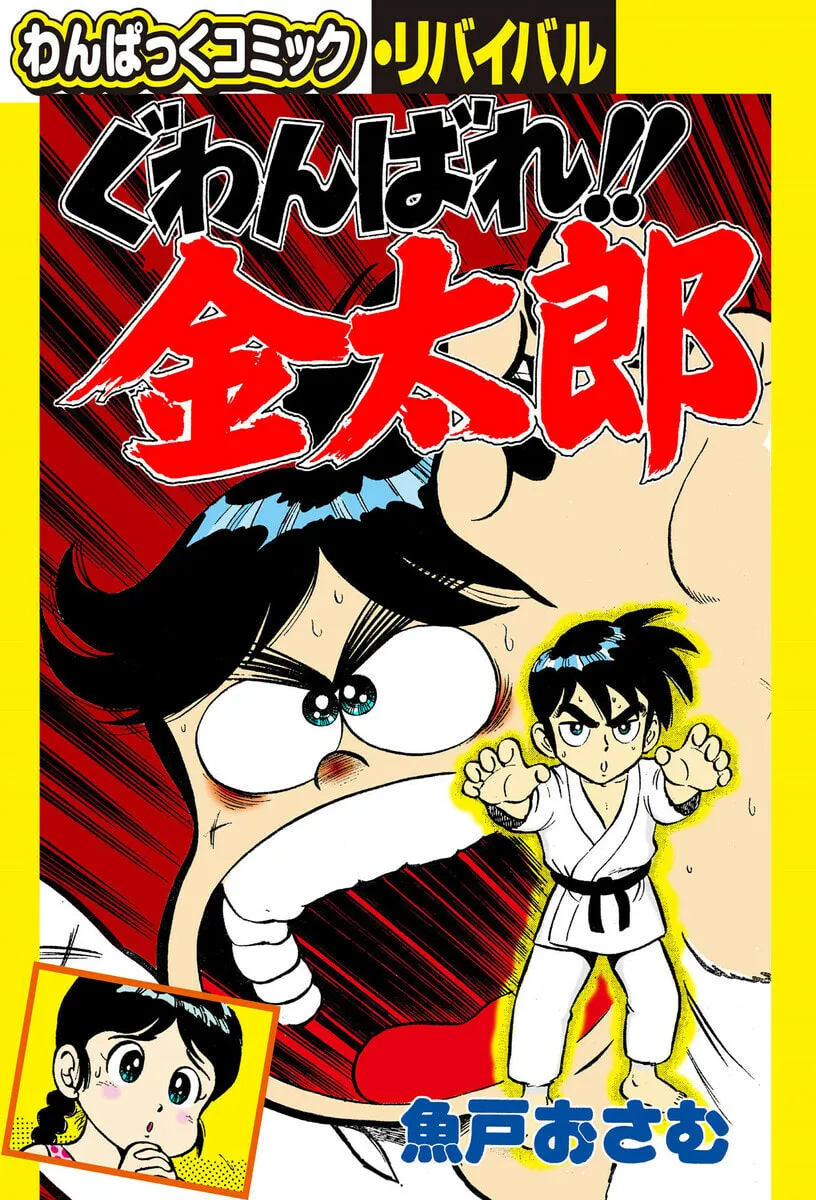 Guwanbare Kintaro background