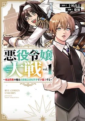 Akuyaku Reijou Taisen ~Teihen Kizoku no Ore wa Teisou Kannen Gyakuten Sekai de Gekokujou suru~