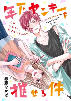 Toshishita Yankee o Oseru Ken