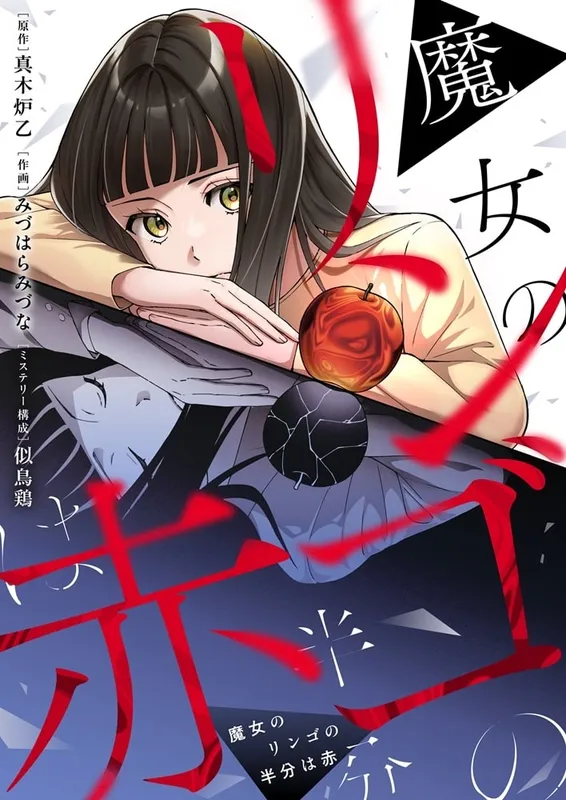 Majo no Ringo no Hanbun wa aka