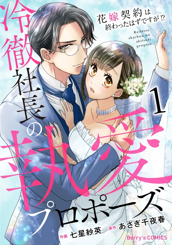 Reitetsu Shachou no Toai Propose - Hanayome Keiyaku wa Owatta Hazu desu ga!? background