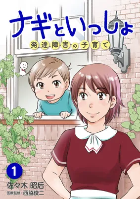Nagi to Issho - Hattatsu Shougai no Kosodate