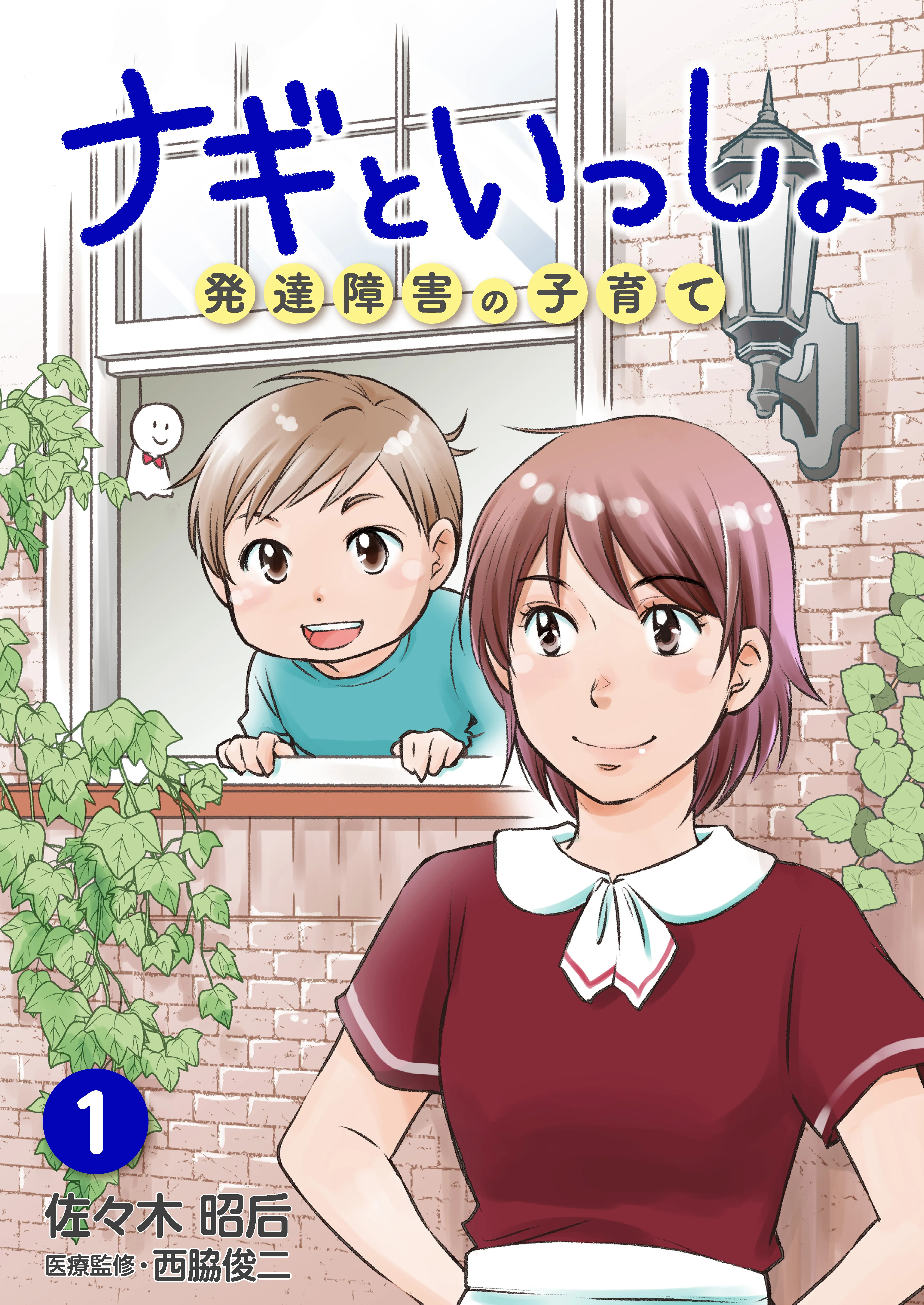 Nagi to Issho - Hattatsu Shougai no Kosodate background