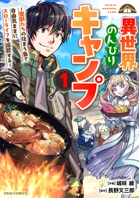 Isekai Nonbiri Camp ~Seijuu-tachi no Sumau Shima de Jiyuukimama ni Slow Life wo Oukasuru~