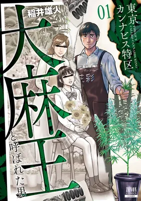 Tokyo Cannabis Special Ward - The Guy Called Cannabis King