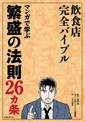 Complete Restaurant Bible: 26 Laws of Prosperity Learned Through Manga
