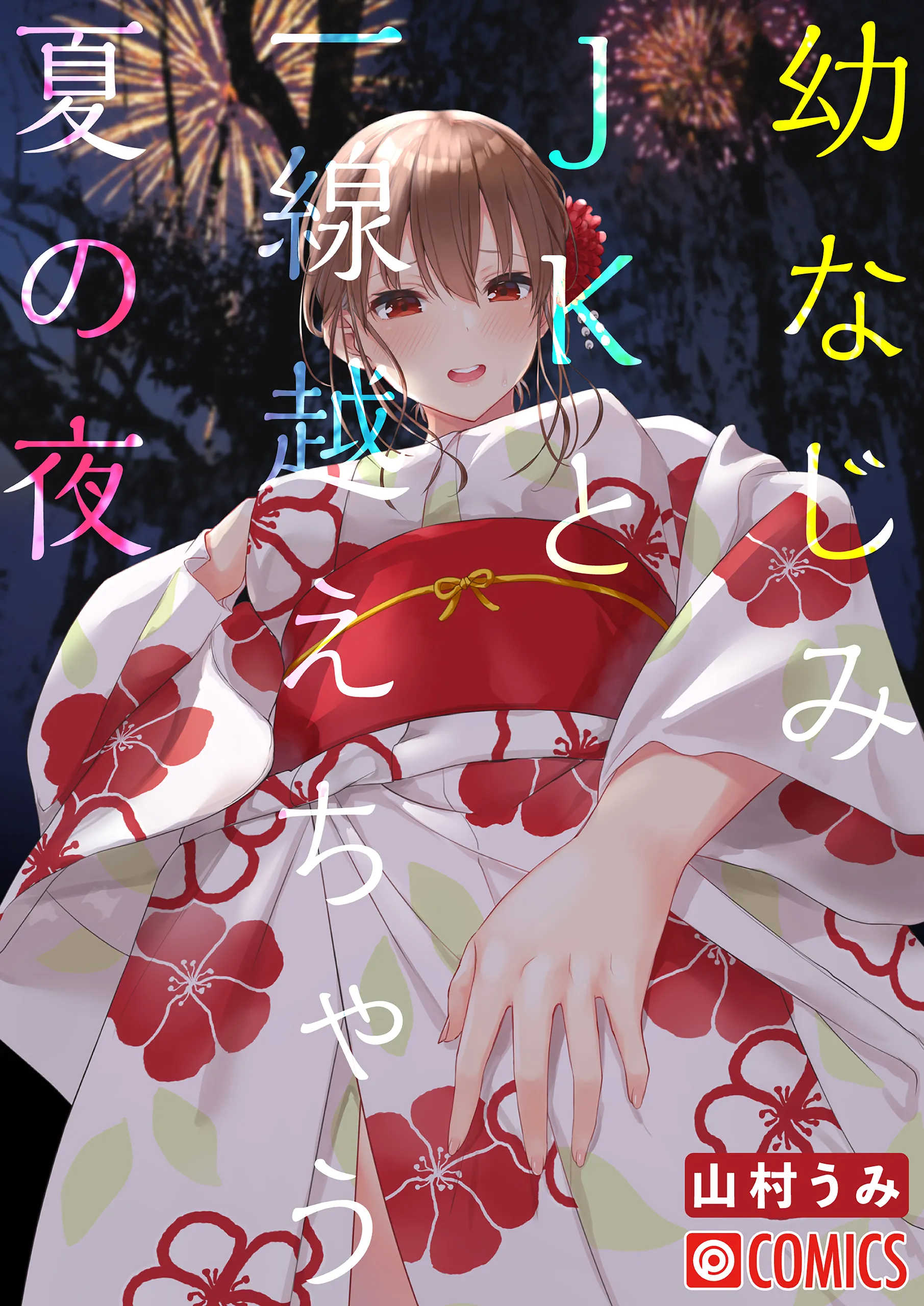 Osananajimi JK to Issen Koechau Natsu no Yoru background