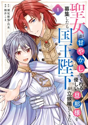 Seijo ga "Amayakashite Kureru Yasashii Danna-sama" o Boshuu Shitara Kokuou Heika ga Rikkouho Shite Kita