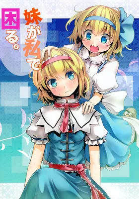 Touhou - Imouto ga Watashi de Komaru. (Doujinshi)