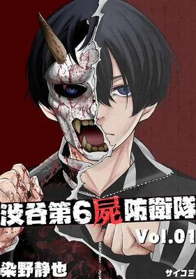 Shibuya 6th Undead Defense Unit