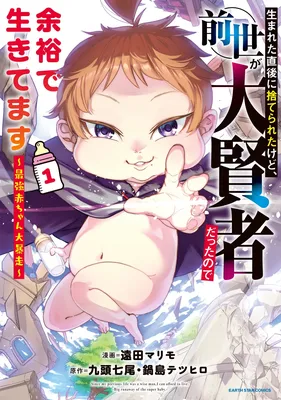 Umareta Chokugo ni Suterareta kedo, Zensei ga Taikensha datta node Yoyuu de Ikitemasu ~Saikyou Akachan Daibousou~
