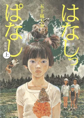 Hanashippanashi
