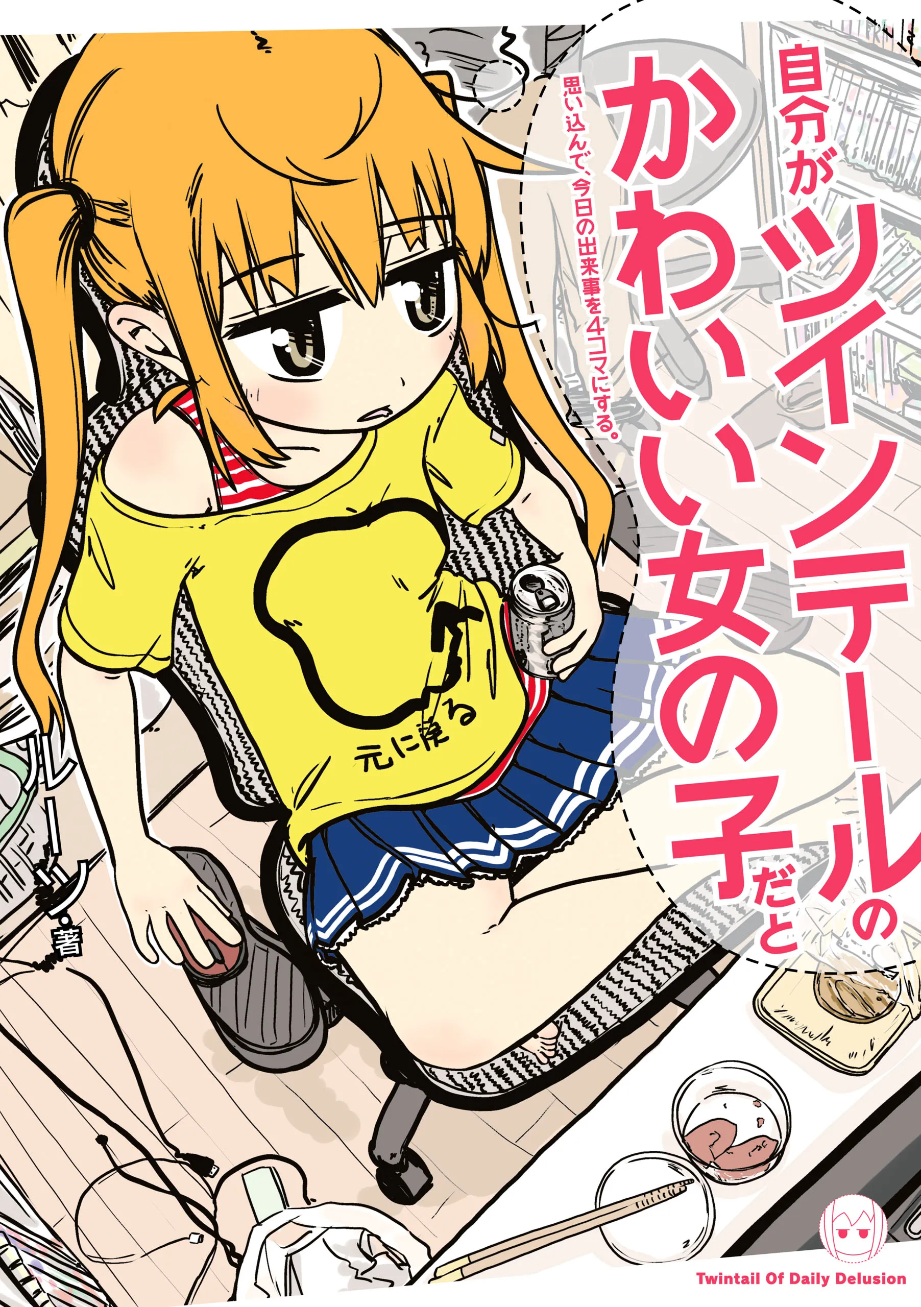 Jibun ga Twintail no Kawaii Onnanoko da to Omoikonde, Kyou no Dekigoto wo 4koma ni Suru background