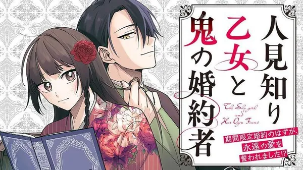 Hitomishiri Otome to Oni no Kon'yakusha Kikan Gentei Kon'yaku no hazu ga, Eien no Ai o Chikawaremashita!?
