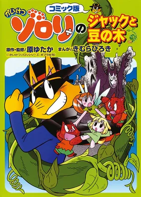 Kaiketsu Zorori's Jack and the Beanstalk