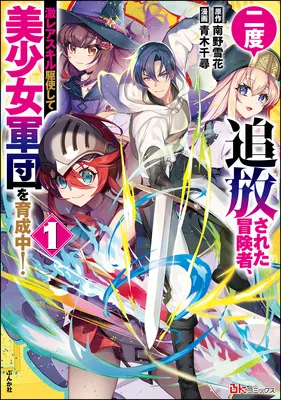 Nido Tsuihousareta Boukensha, Geki Rare Skills Kushi shite Bishoujo Gundan wo Ikuseichuu!