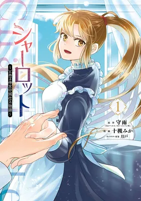 Charlotte: Toaru Jijo no Shiro Tsukae Monogatari