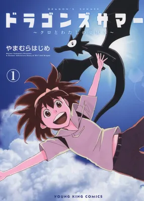 Dragon's Summer: Kuro and my Summer Vacation