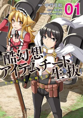 Kokugensou wo Item Cheat de Ikinuku THE COMIC